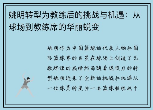 姚明转型为教练后的挑战与机遇：从球场到教练席的华丽蜕变