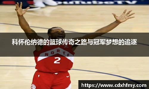 科怀伦纳德的篮球传奇之路与冠军梦想的追逐