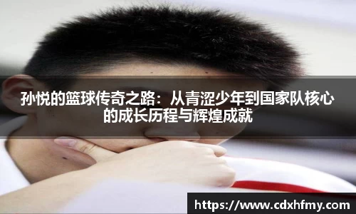 孙悦的篮球传奇之路：从青涩少年到国家队核心的成长历程与辉煌成就