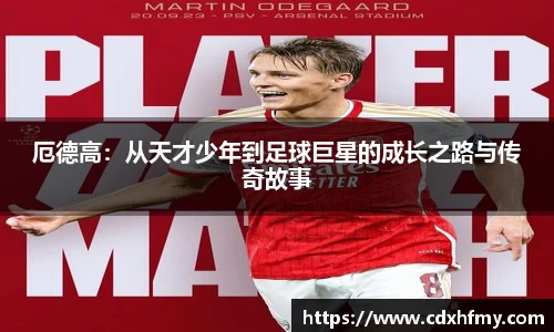 365英国厄德高：从天才少年到足球巨星的成长之路与传奇故事