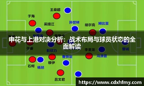 365英国申花与上港对决分析：战术布局与球员状态的全面解读