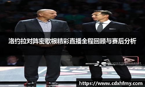 365英国洛约拉对阵密歇根精彩直播全程回顾与赛后分析