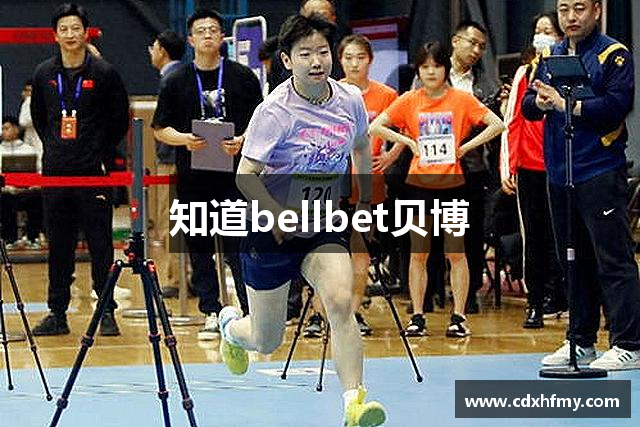 知道bellbet贝博